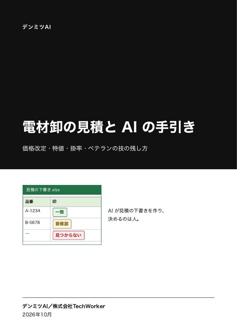電材卸の見積と AI の手引き（PDF・16ページ）の表紙