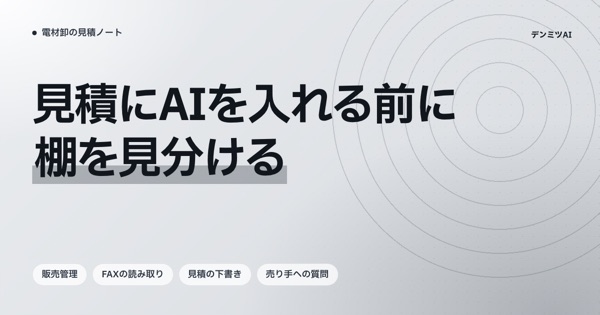 見積にAIを入れる前に棚を見分ける、という見出しと、販売管理・FAXの読み取り・見積の下書き・売り手への質問の4つの札を並べた表紙